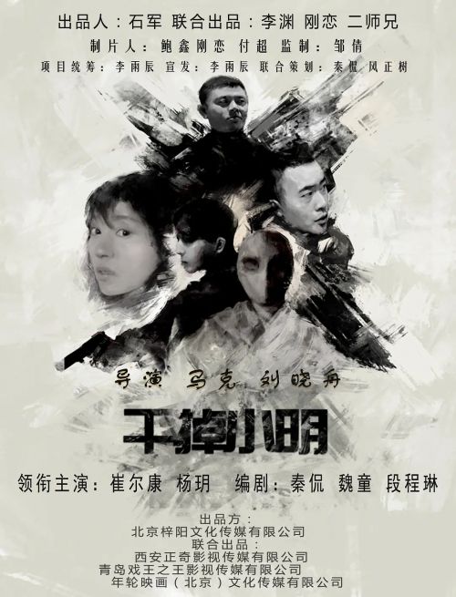 干掉小明