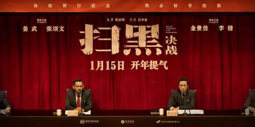 扫黑·决战