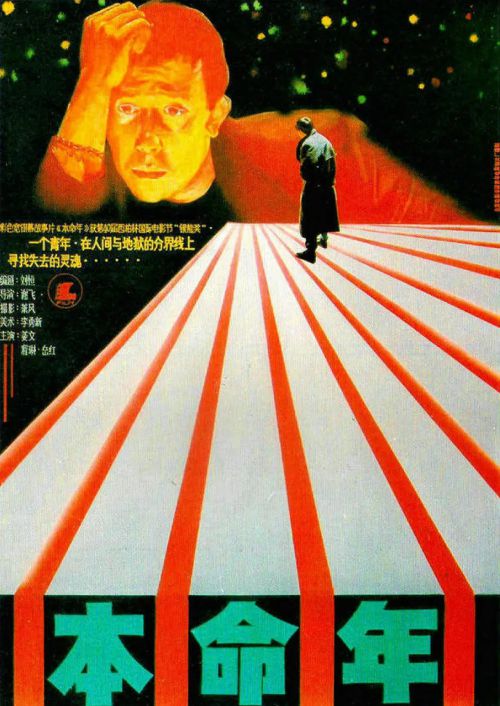 本命年