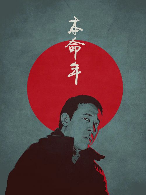 本命年