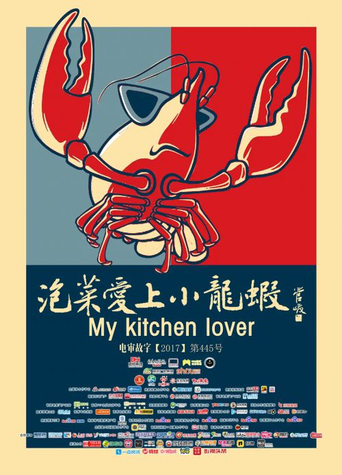 泡菜爱上小龙虾