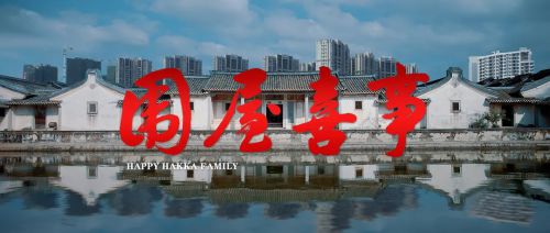 围屋喜事