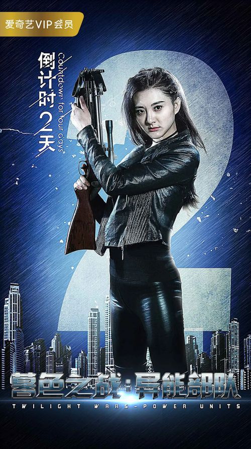 暮色之战：异能部队