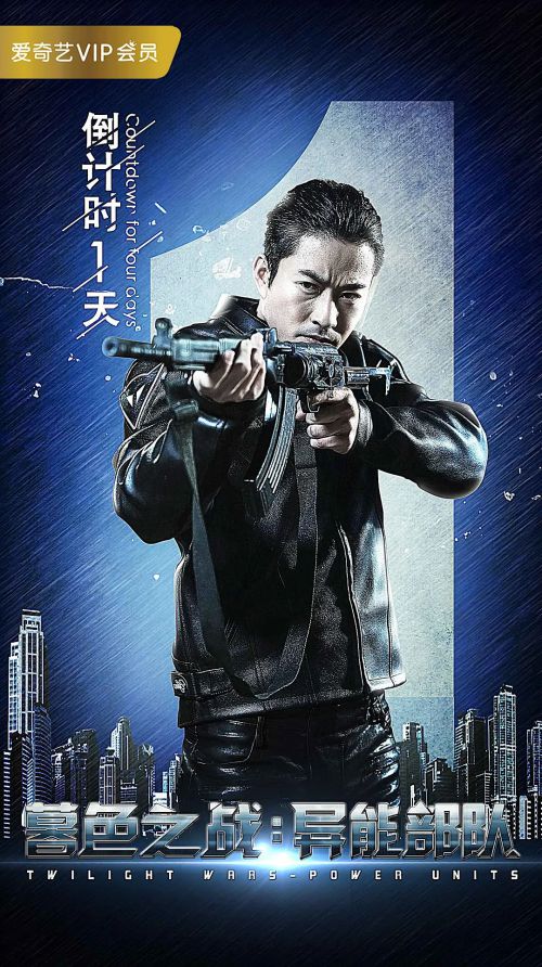 暮色之战：异能部队
