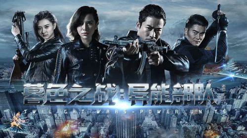 暮色之战：异能部队