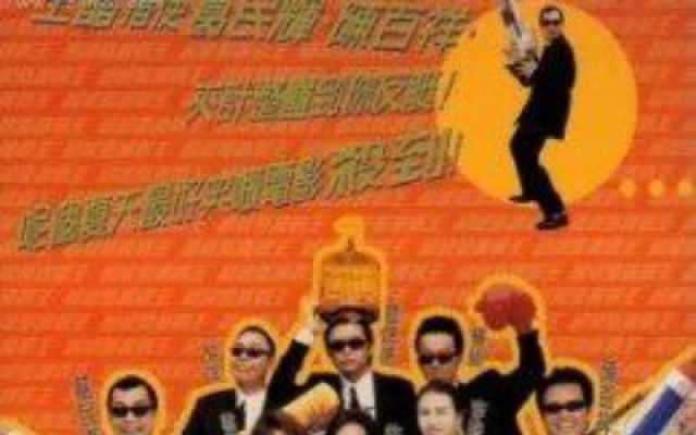 超级整蛊霸王(1998)粤语