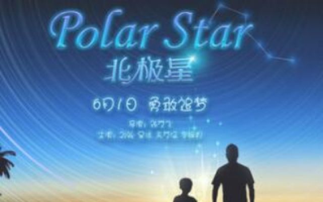 《北极星》完整版