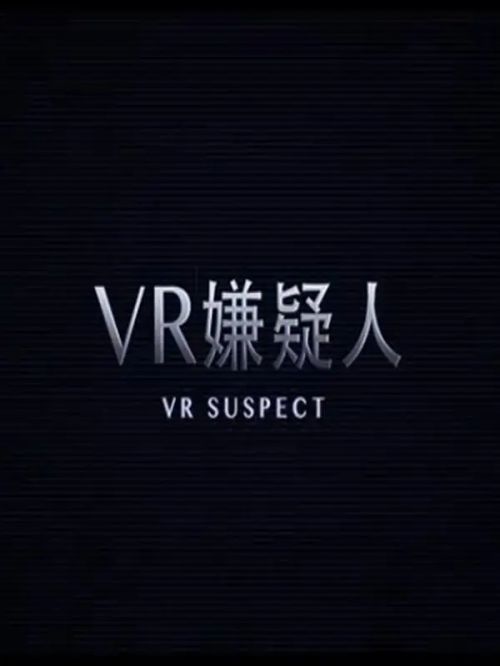 VR嫌疑人