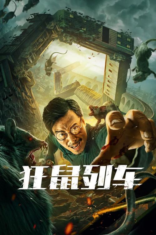 狂鼠列车