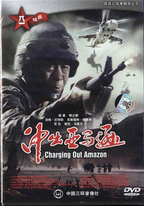 冲出亚马逊