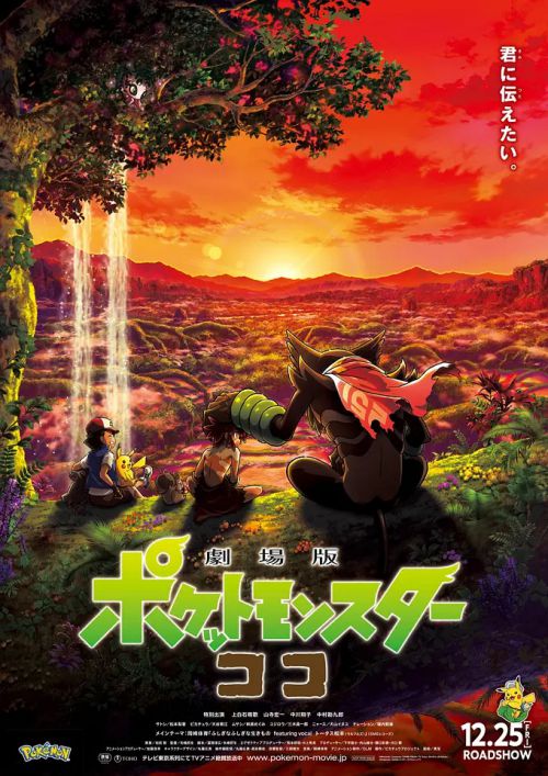 宝可梦：皮卡丘和可可的冒险 劇場版