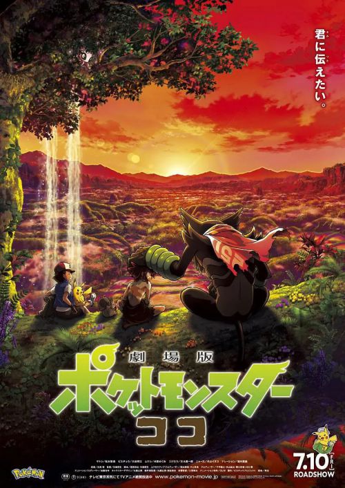 宝可梦：皮卡丘和可可的冒险 劇場版