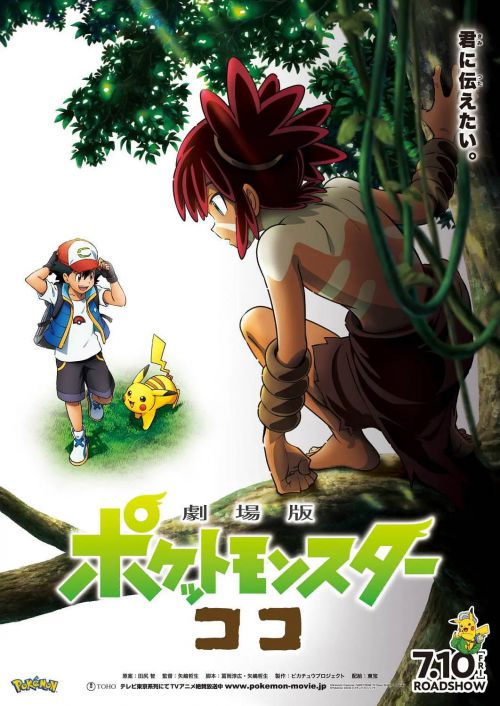 宝可梦：皮卡丘和可可的冒险 劇場版