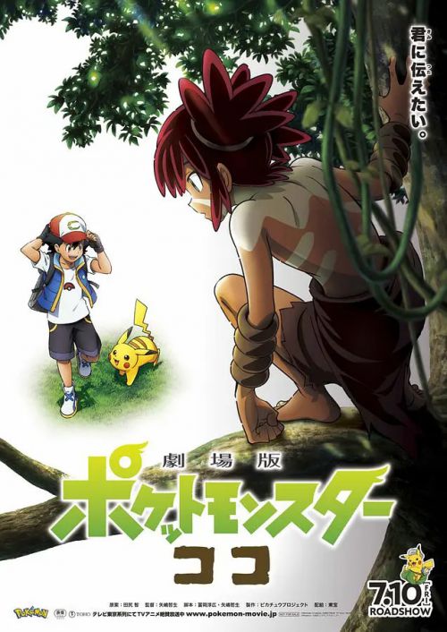 宝可梦：皮卡丘和可可的冒险 劇場版