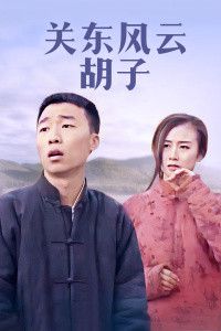 关东风云-胡子