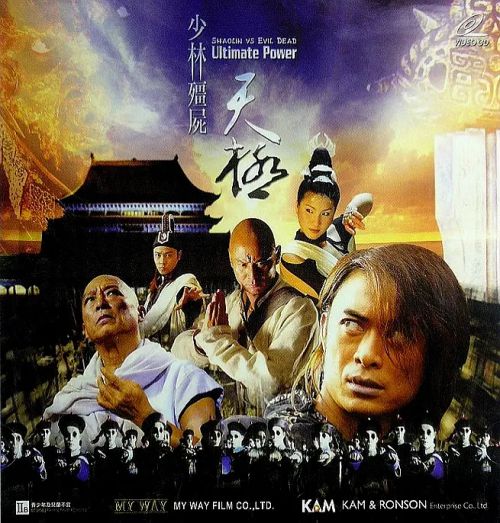少林僵尸天极