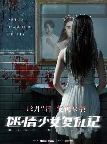 迷情少女复仇记