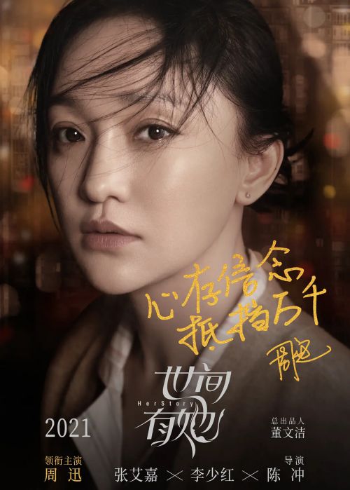 世间有她