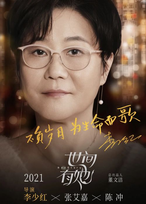 世间有她