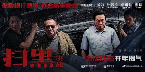 扫黑·决战
