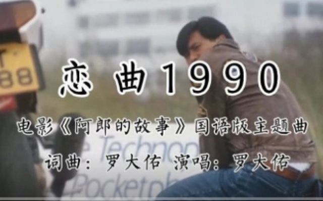 电影《阿郎的故事》主题曲《恋曲1990》，承载着多少人的记忆！