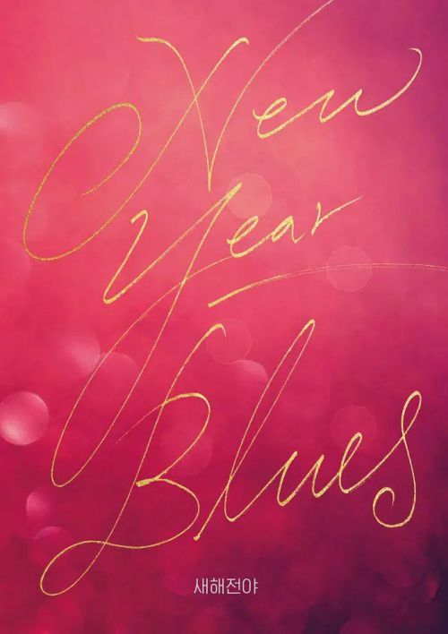 新年前夜