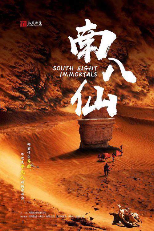 南八仙