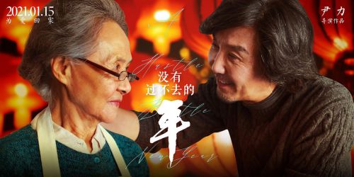 没有过不去的年