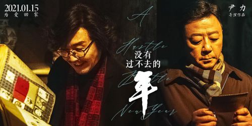 没有过不去的年