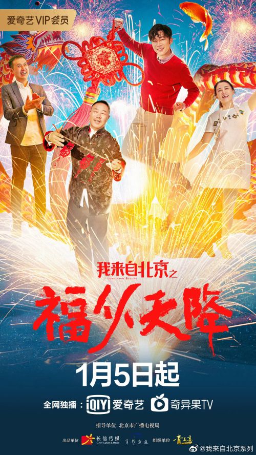 我来自北京之福从天降
