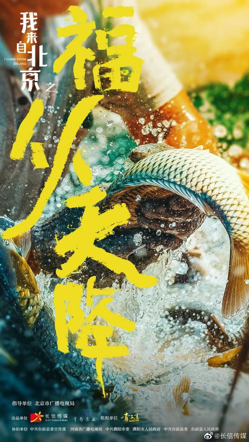 我来自北京之福从天降