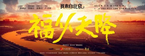 我来自北京之福从天降