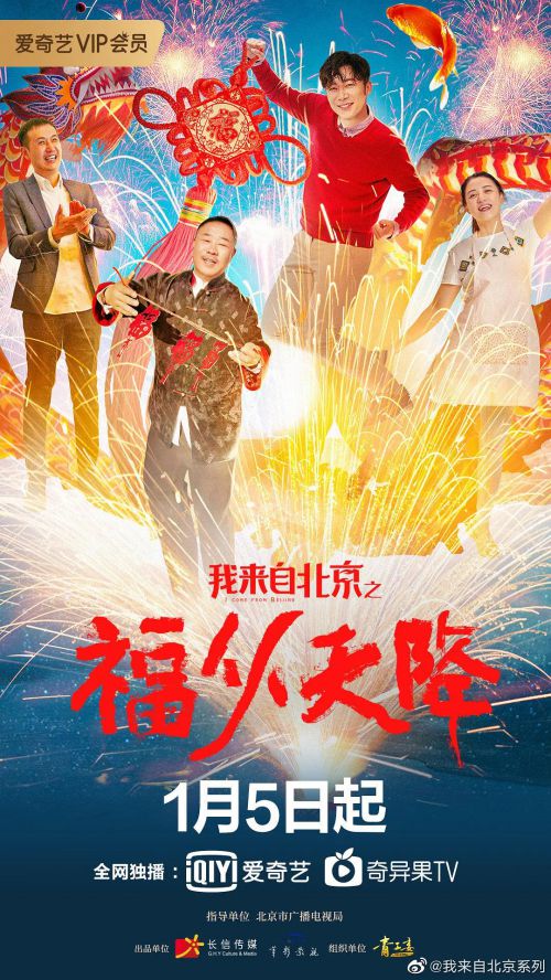 我来自北京之福从天降