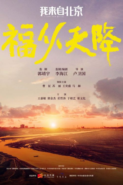 我来自北京之福从天降