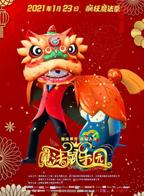 魔法鼠乐园