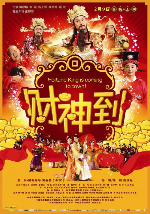 财神到 財神到