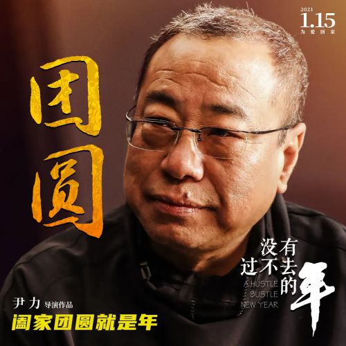 没有过不去的年