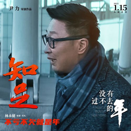没有过不去的年