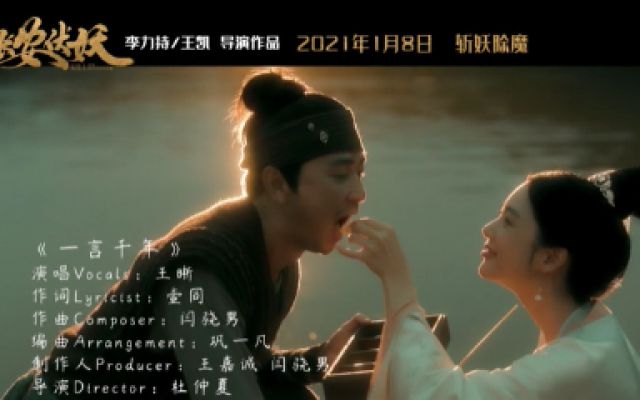 《长安伏妖》发布新MV《一言千年》