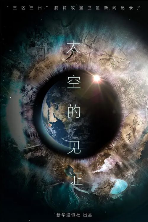 太空的见证