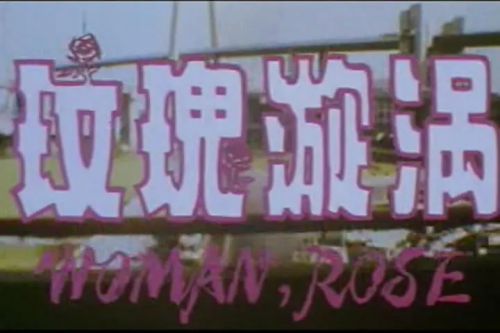 玫瑰漩涡