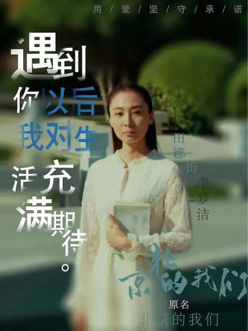 京北的我们