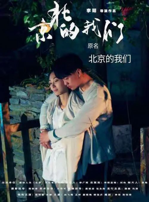 京北的我们