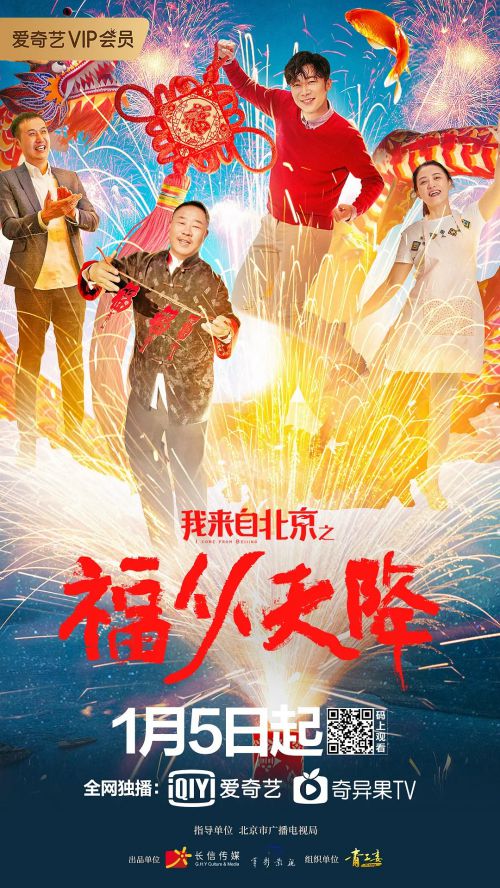 我来自北京之福从天降