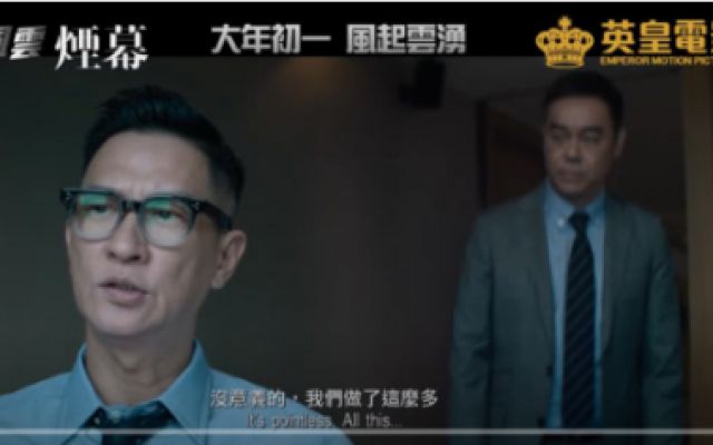  香港犯罪悬疑电影《廉政风云》官方终极版预告片