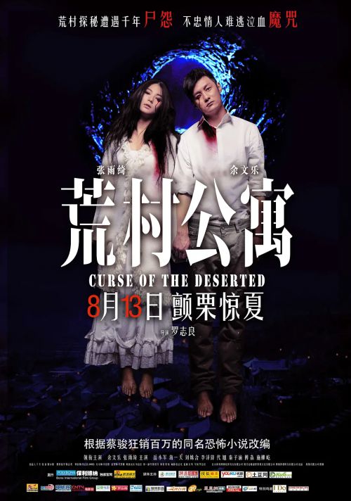 荒村公寓