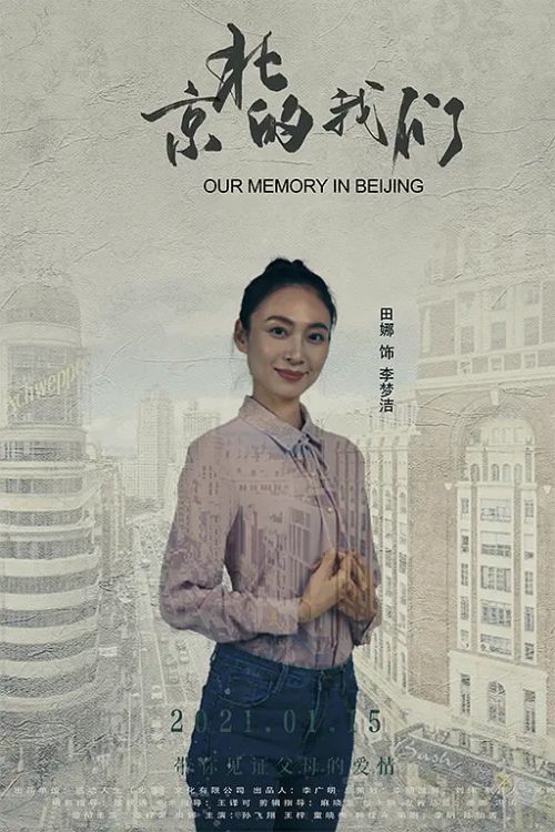 京北的我们