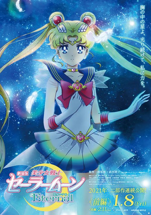 剧场版 美少女战士Eternal 前篇
