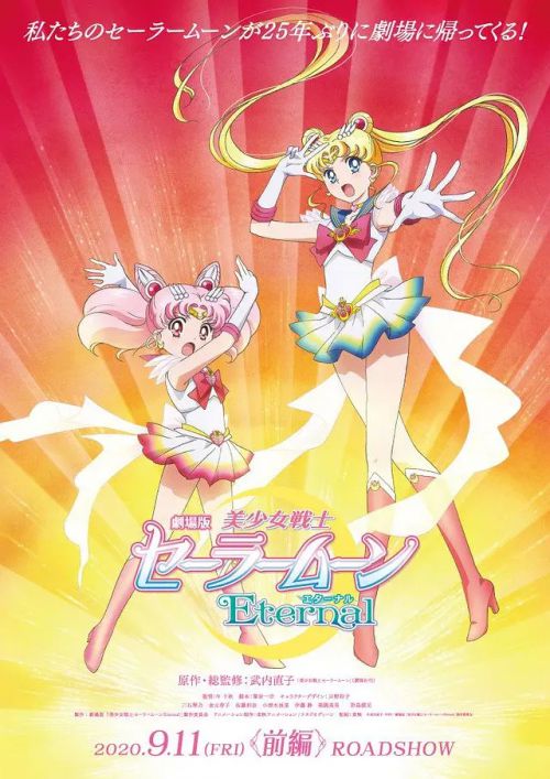 剧场版 美少女战士Eternal 前篇