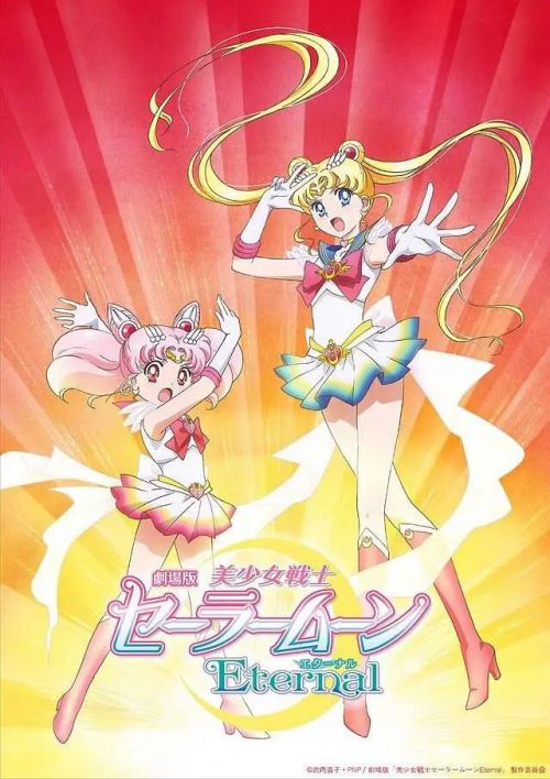剧场版 美少女战士Eternal 前篇